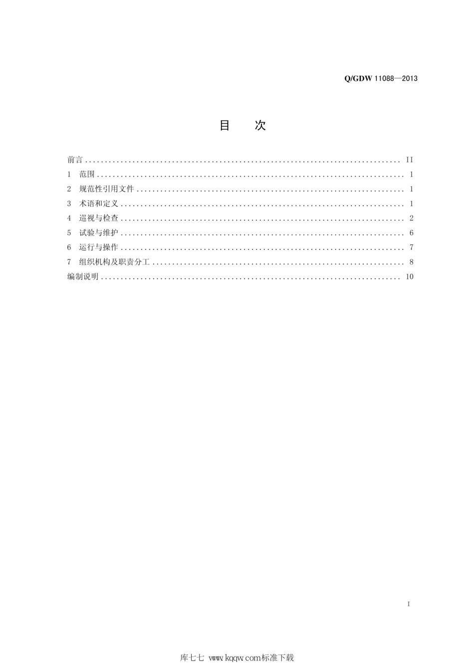 Q∕GDW+11088-2013+固定式直流融冰装置运行维护规程.pdf_第3页
