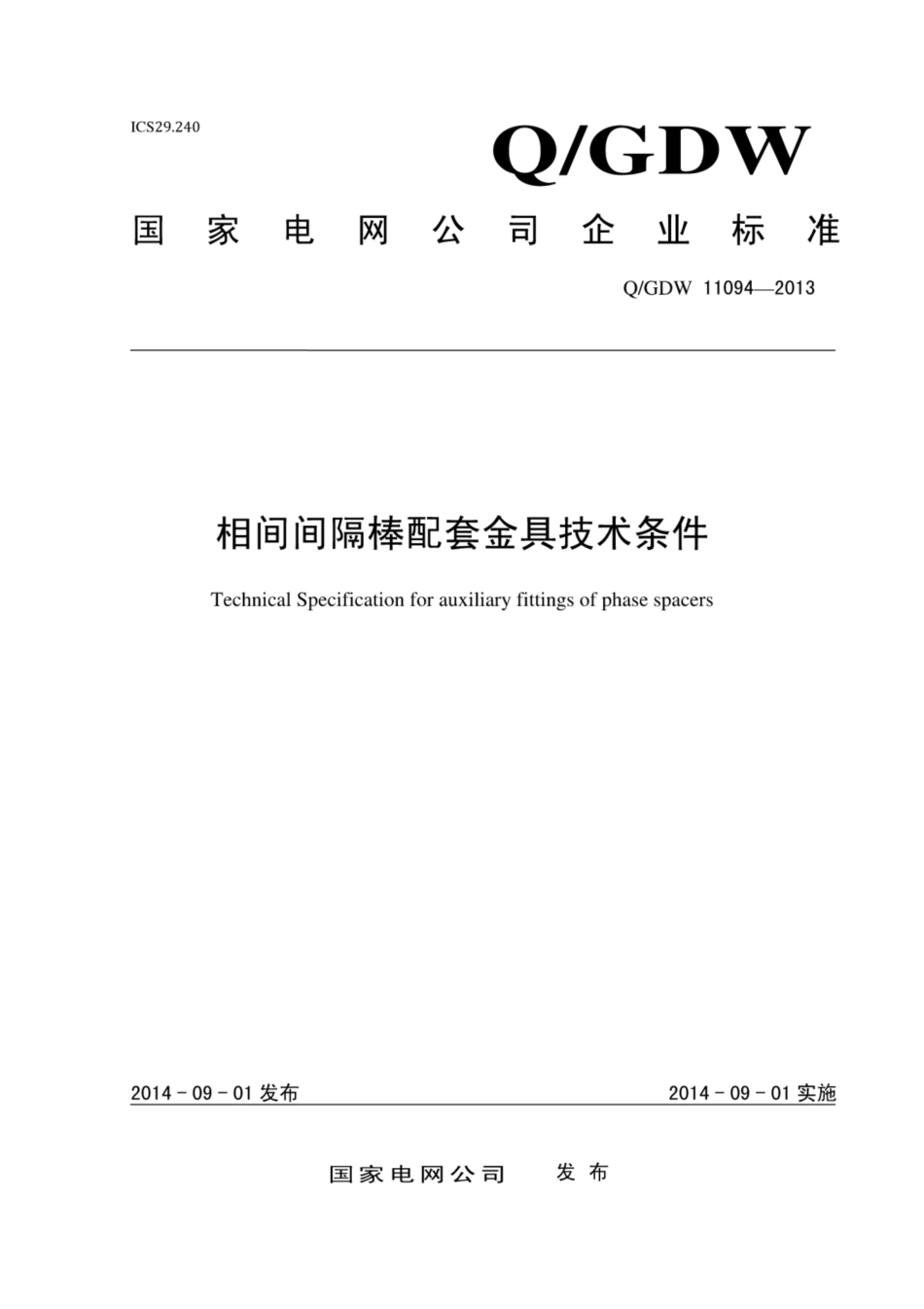 Q∕GDW+11094-2013+相间间隔棒配套金具技术条件.pdf_第1页