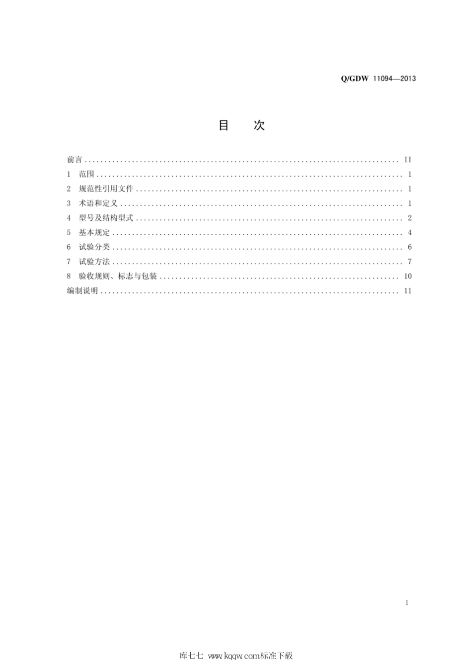 Q∕GDW+11094-2013+相间间隔棒配套金具技术条件.pdf_第3页