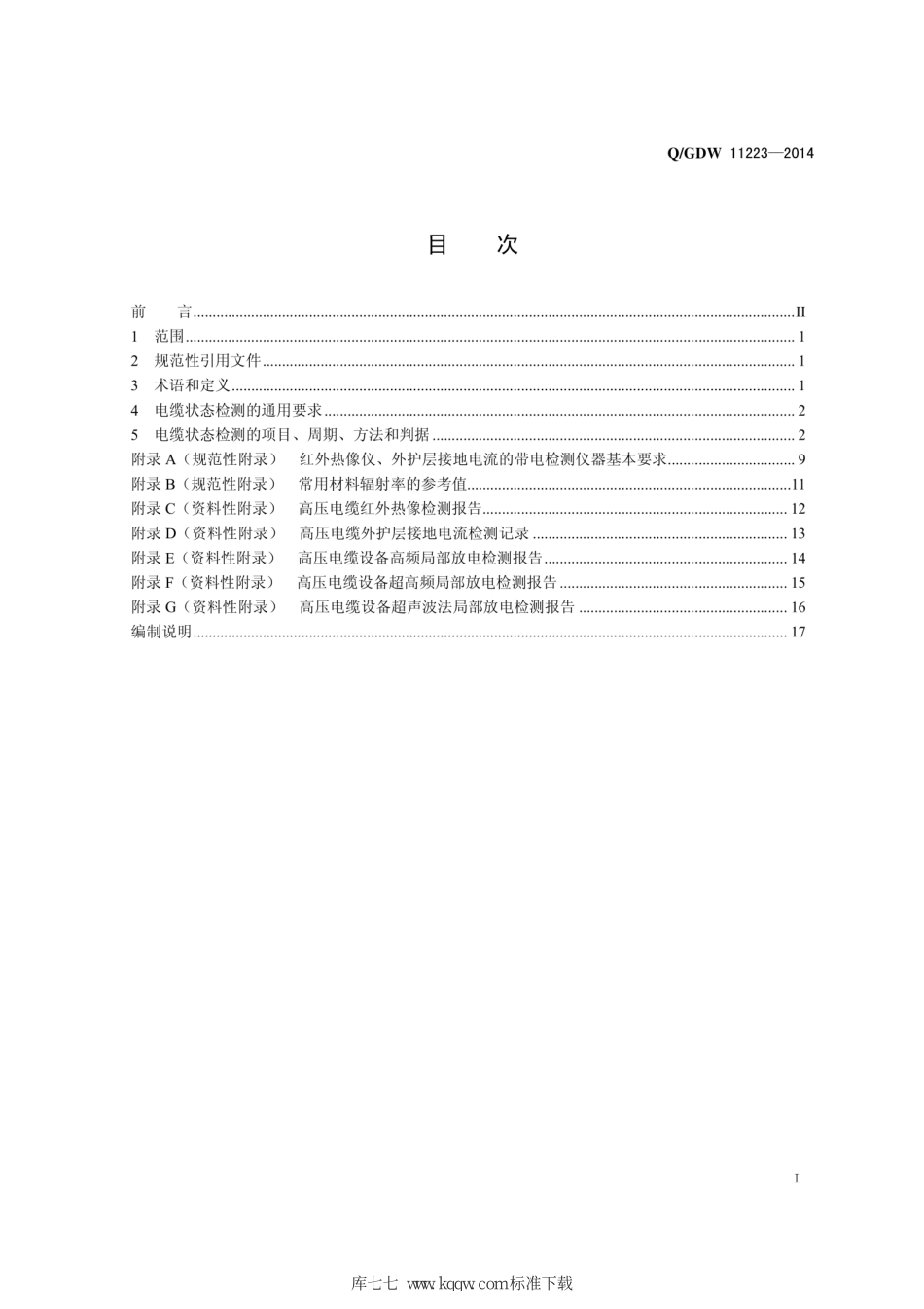 Q∕GDW+11223-2014+高压电缆线路状态检测技术规范.pdf_第3页