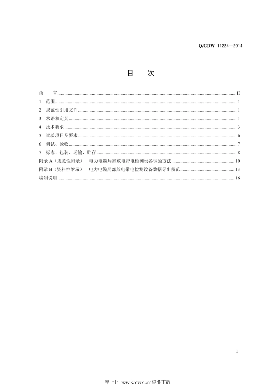 Q∕GDW+11224-2014+电力电缆局部放电带电检测设备技术规范.pdf_第3页