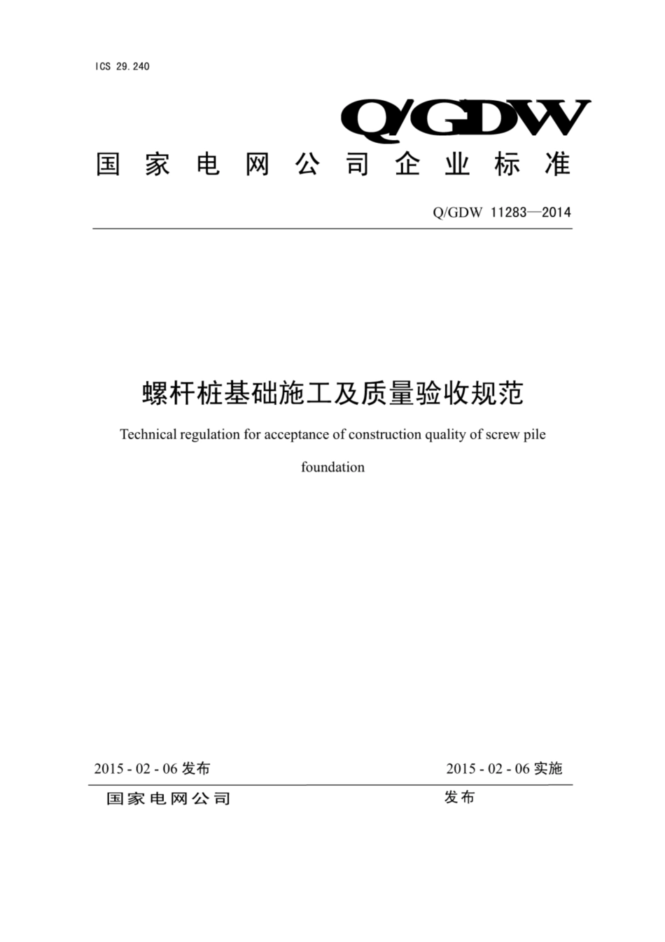 Q∕GDW+11283-2014+螺杆桩基础施工及质量验收规范.pdf_第1页