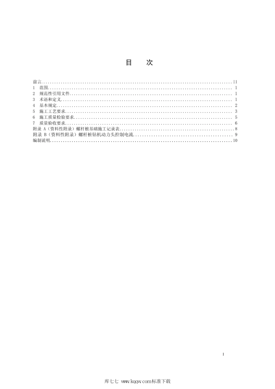 Q∕GDW+11283-2014+螺杆桩基础施工及质量验收规范.pdf_第2页