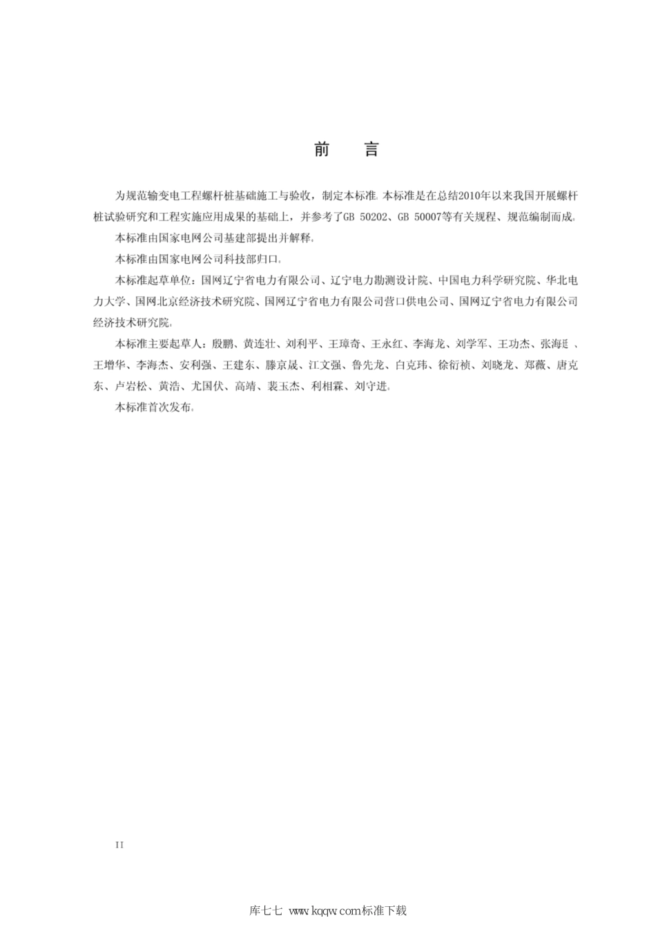 Q∕GDW+11283-2014+螺杆桩基础施工及质量验收规范.pdf_第3页