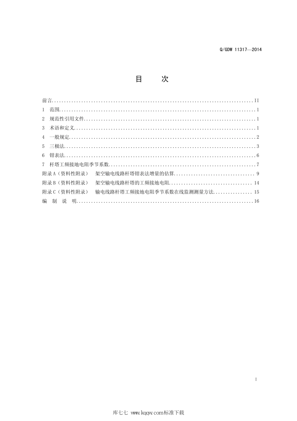 Q∕GDW+11317-2014+输电线路杆塔工频接地电阻测量导则.pdf_第2页