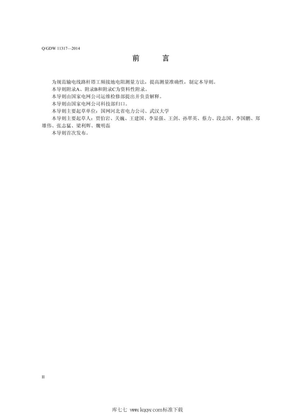 Q∕GDW+11317-2014+输电线路杆塔工频接地电阻测量导则.pdf_第3页