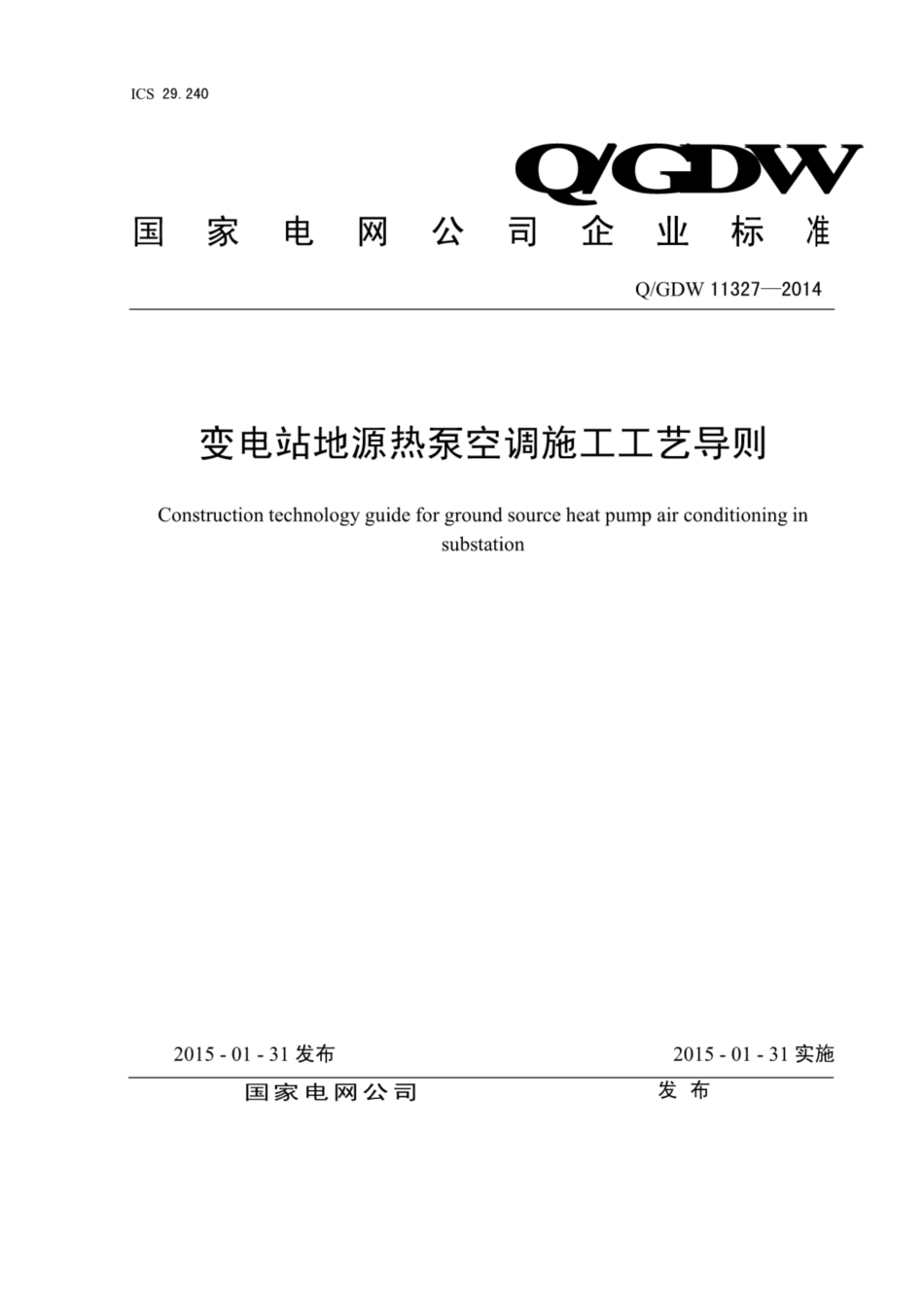 Q∕GDW+11327-2014+变电站地源热泵空调施工工艺导则.pdf_第1页