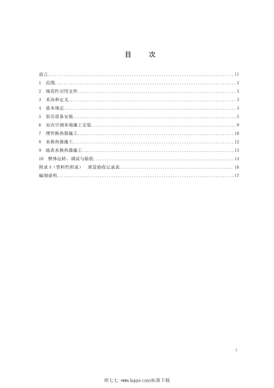 Q∕GDW+11327-2014+变电站地源热泵空调施工工艺导则.pdf_第2页