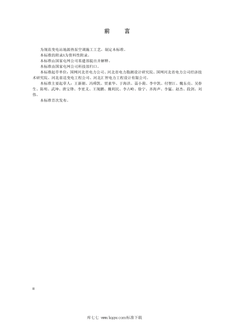 Q∕GDW+11327-2014+变电站地源热泵空调施工工艺导则.pdf_第3页