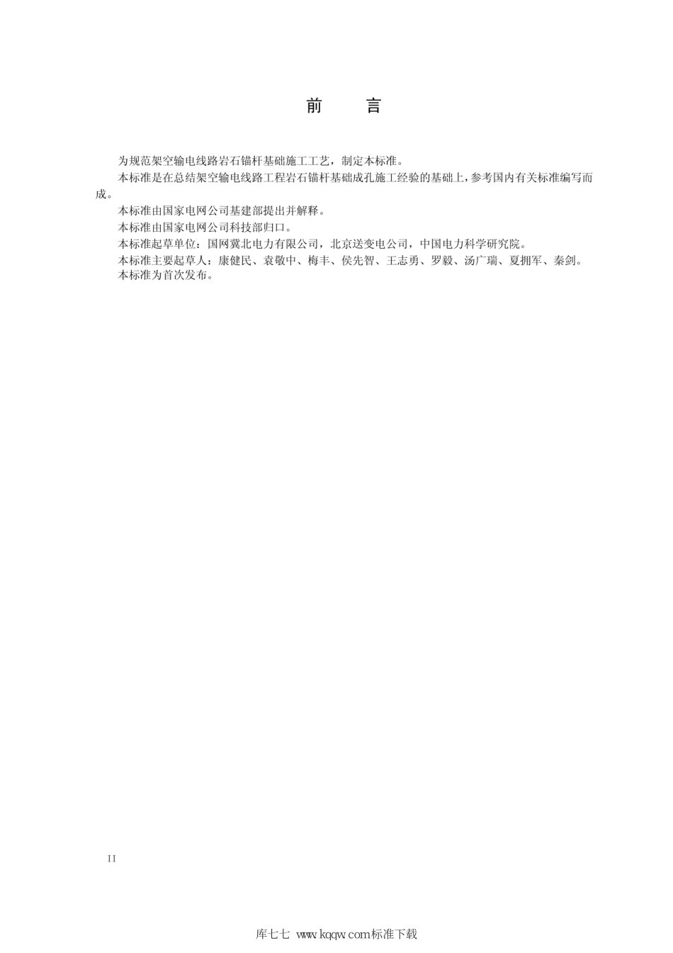 Q∕GDW+11331-2014+输电线路岩石锚杆基础施工工艺导则.pdf_第3页