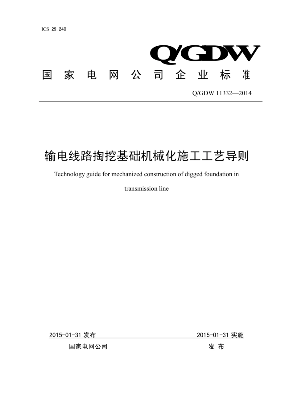 Q∕GDW+11332-2014+输电线路掏挖基础机械化施工工艺导则.pdf_第1页