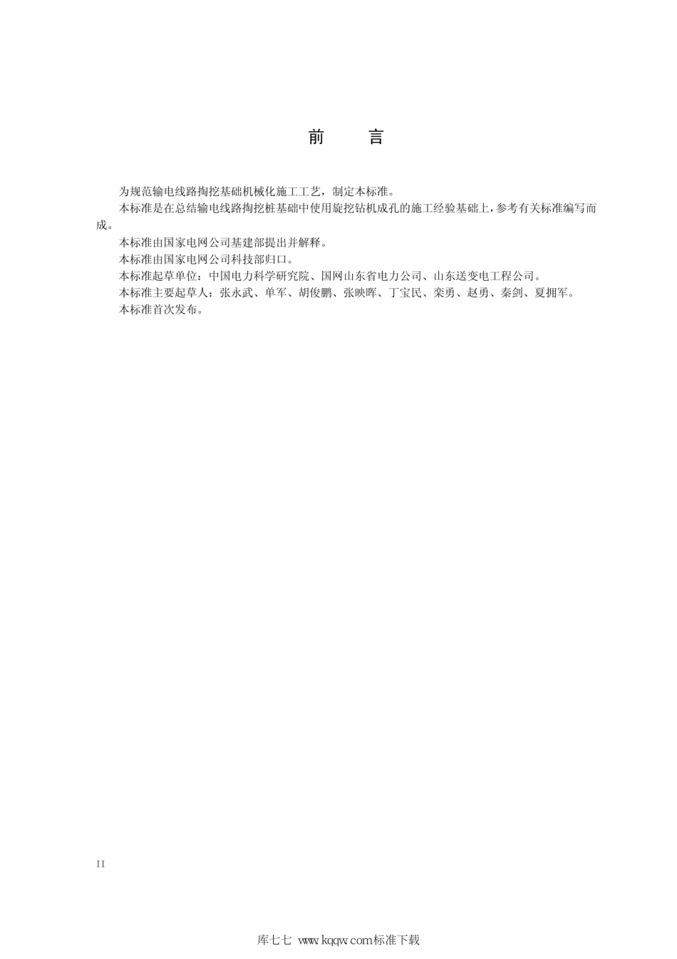 Q∕GDW+11332-2014+输电线路掏挖基础机械化施工工艺导则.pdf_第3页