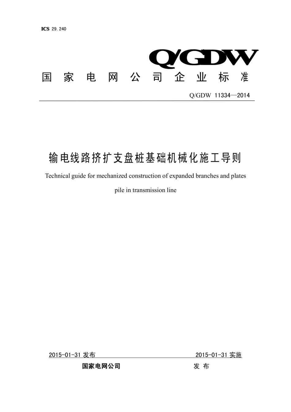 Q∕GDW+11334-2014+输电线路挤扩支盘桩基础机械化施工导则.pdf_第1页