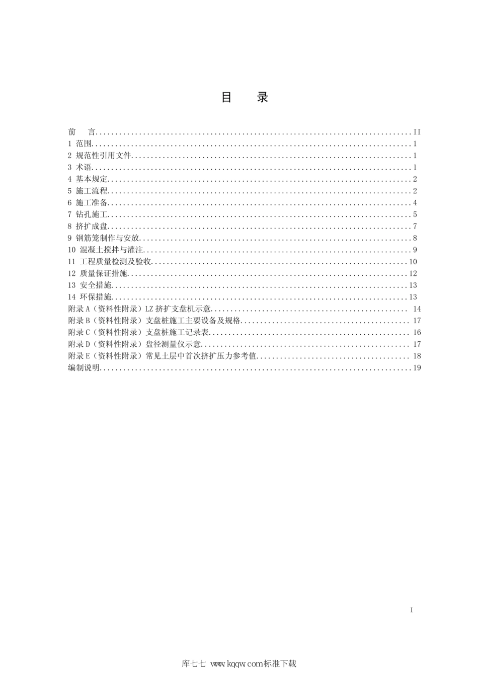 Q∕GDW+11334-2014+输电线路挤扩支盘桩基础机械化施工导则.pdf_第2页