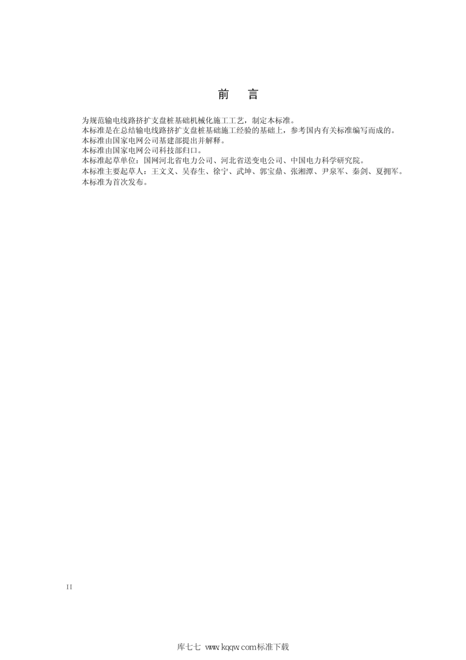 Q∕GDW+11334-2014+输电线路挤扩支盘桩基础机械化施工导则.pdf_第3页