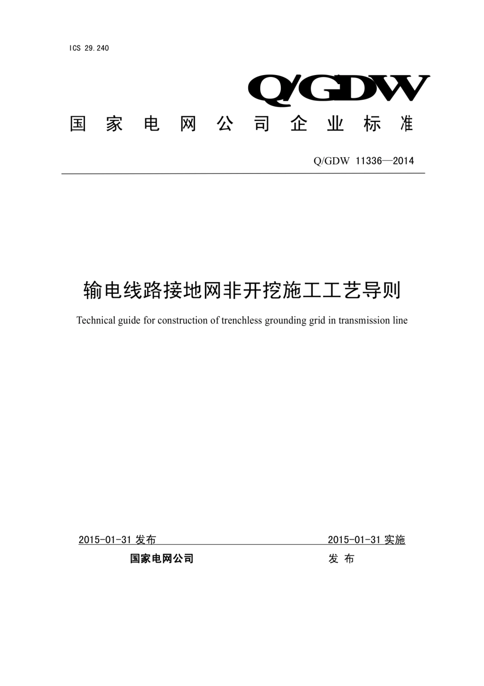 Q∕GDW+11336-2014+输电线路接地网非开挖施工工艺导则.pdf_第1页