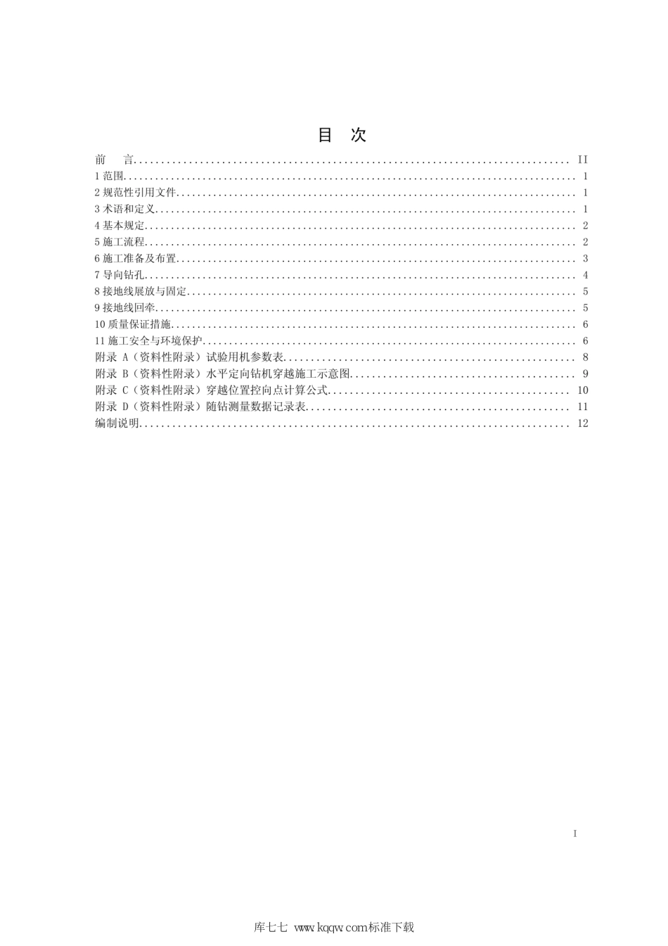 Q∕GDW+11336-2014+输电线路接地网非开挖施工工艺导则.pdf_第2页