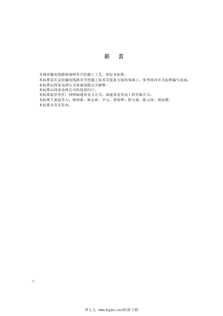 Q∕GDW+11336-2014+输电线路接地网非开挖施工工艺导则.pdf_第3页