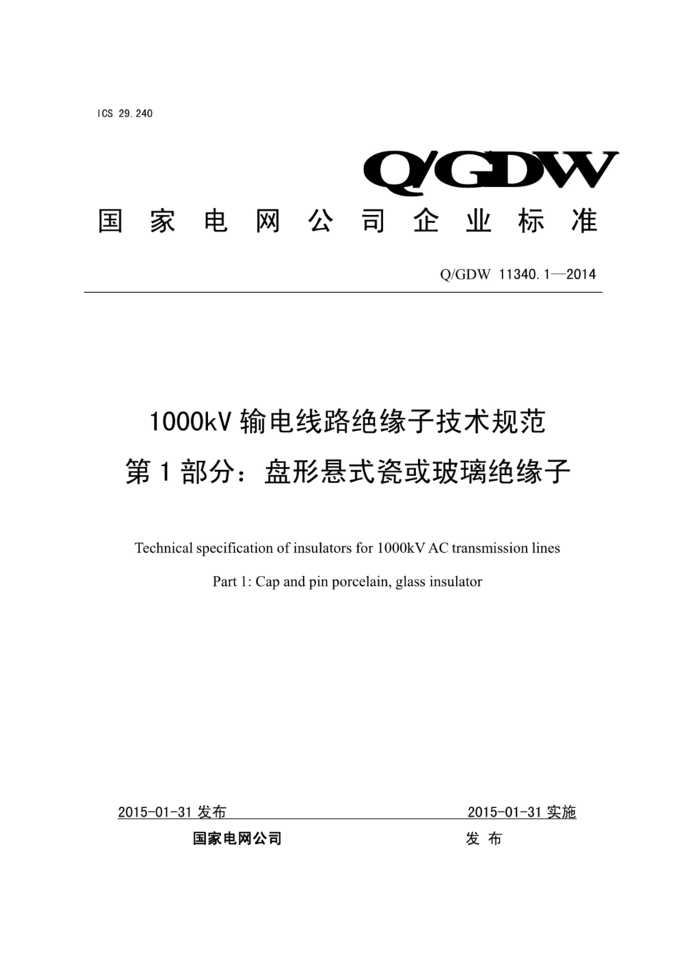Q∕GDW+11340.1-2014+1000kV输电线路绝缘子技术规范+第1部分：盘形悬式瓷或玻璃绝缘子.pdf_第1页