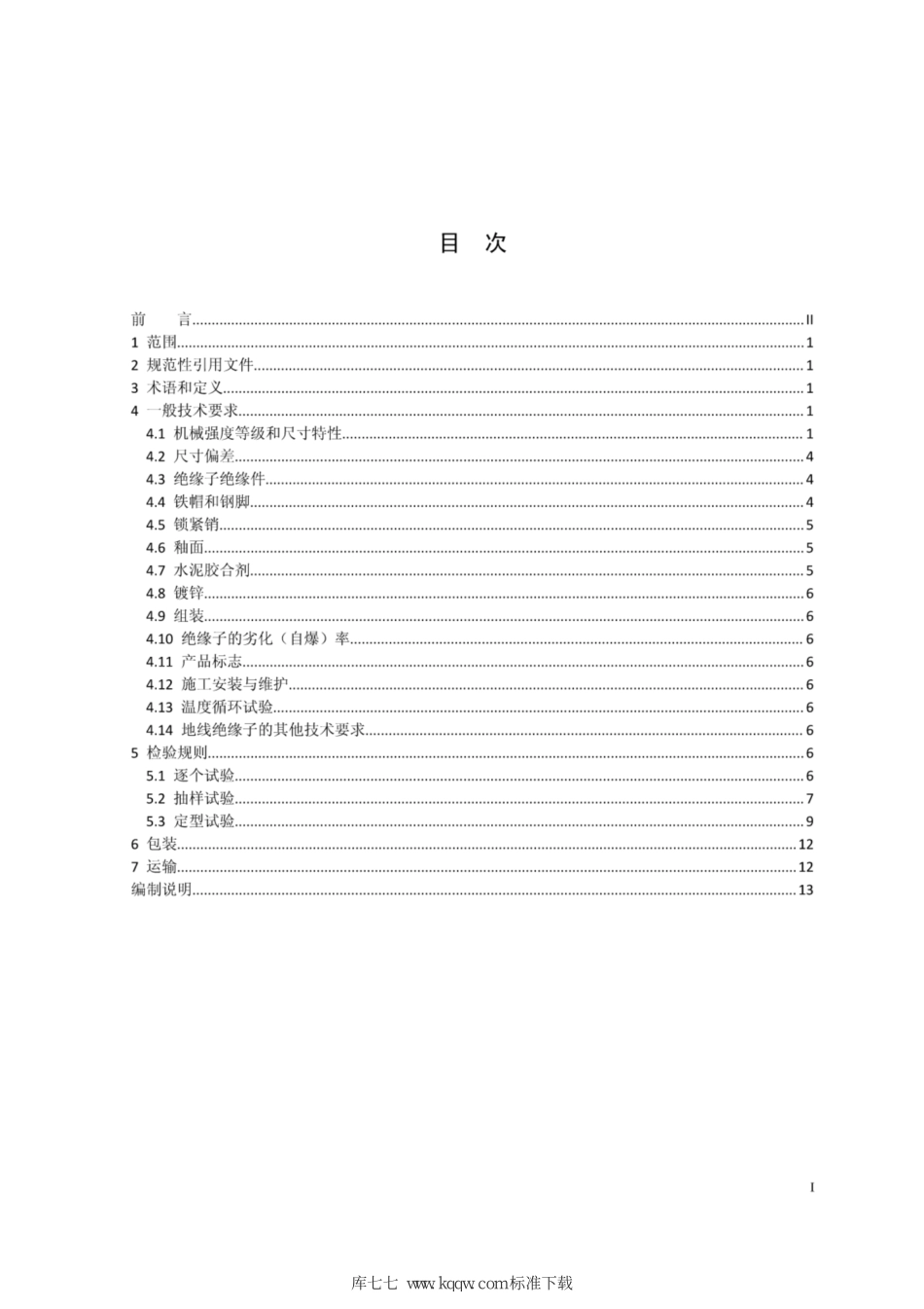 Q∕GDW+11340.1-2014+1000kV输电线路绝缘子技术规范+第1部分：盘形悬式瓷或玻璃绝缘子.pdf_第2页