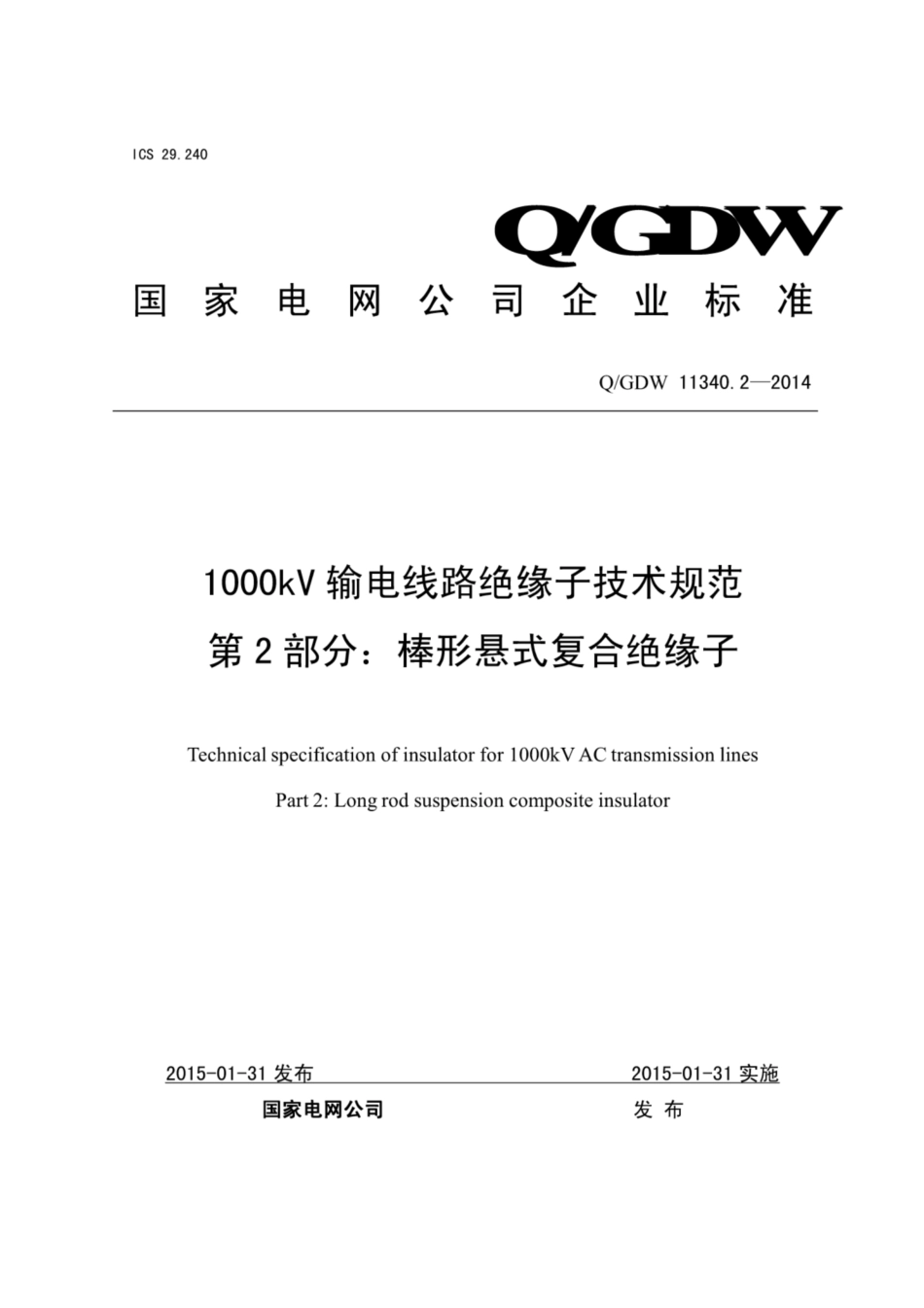 Q∕GDW+11340.2-2014+1000kV输电线路绝缘子技术规范+第2部分：棒形悬式复合绝缘子.pdf_第1页