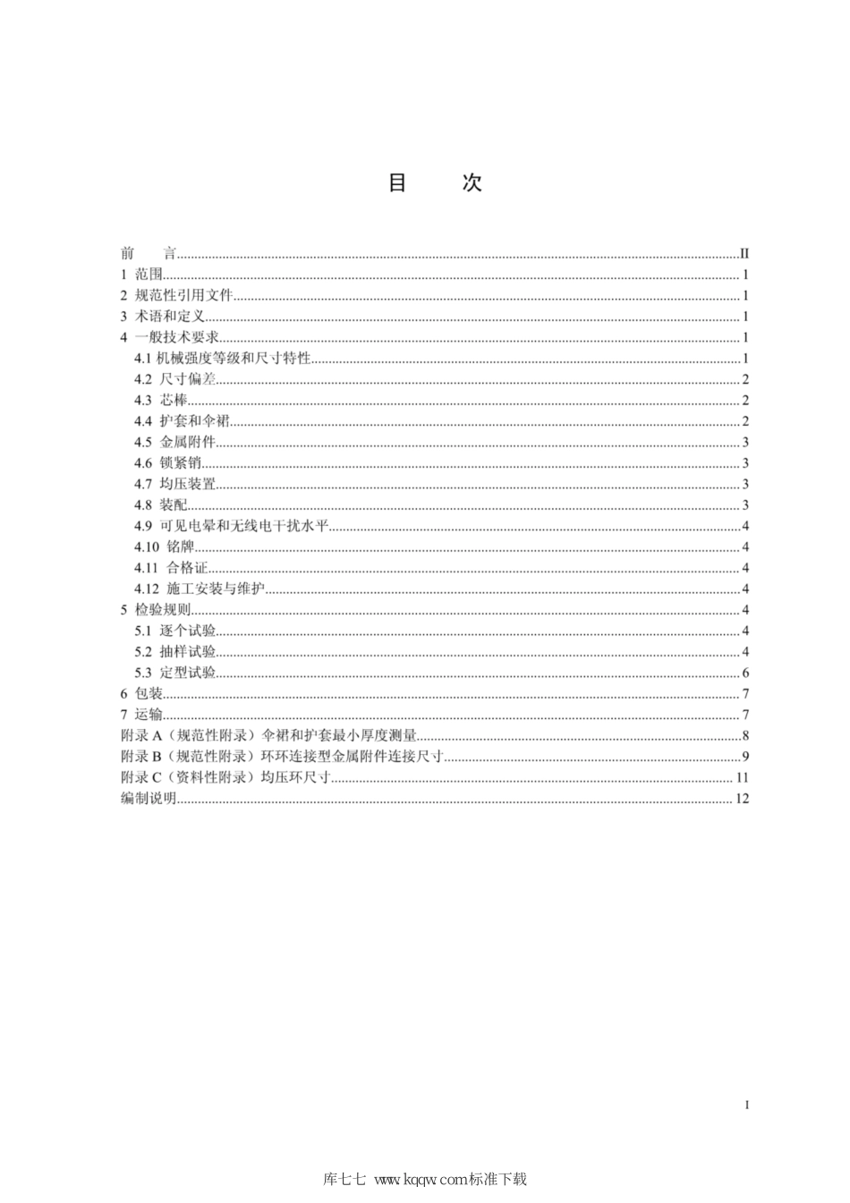Q∕GDW+11340.2-2014+1000kV输电线路绝缘子技术规范+第2部分：棒形悬式复合绝缘子.pdf_第2页