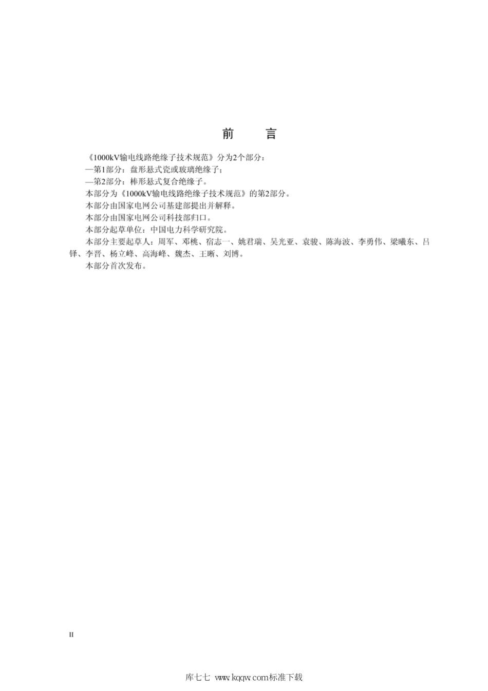 Q∕GDW+11340.2-2014+1000kV输电线路绝缘子技术规范+第2部分：棒形悬式复合绝缘子.pdf_第3页