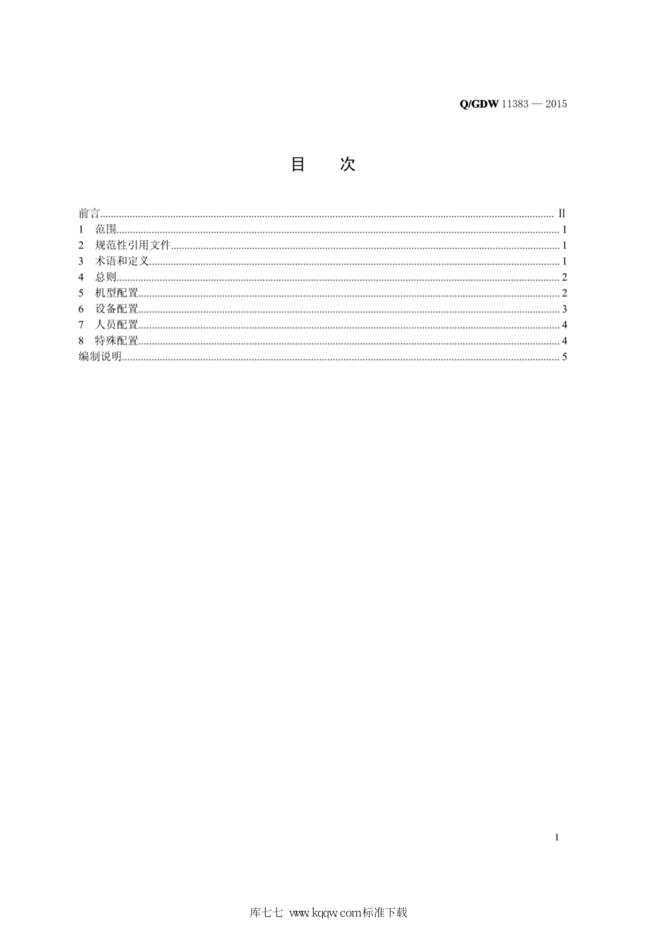 Q∕GDW+11383-2015+架空输电线路无人机巡检系统配置导则.pdf_第2页