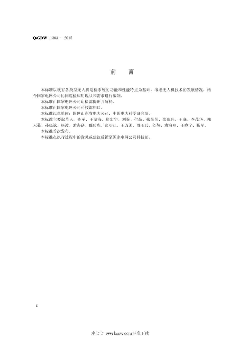 Q∕GDW+11383-2015+架空输电线路无人机巡检系统配置导则.pdf_第3页