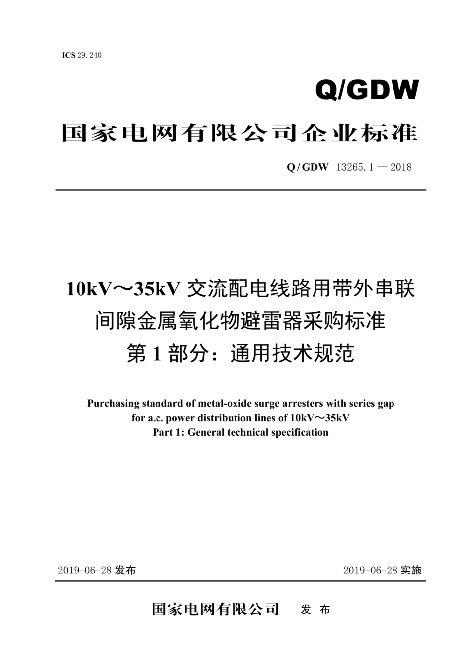 Q∕GDW+13265.1-2018+10kV～35kV交流配电线路用带外串联间隙金属氧化物避雷器采购标准+第1部分：通用技术规范.pdf_第1页