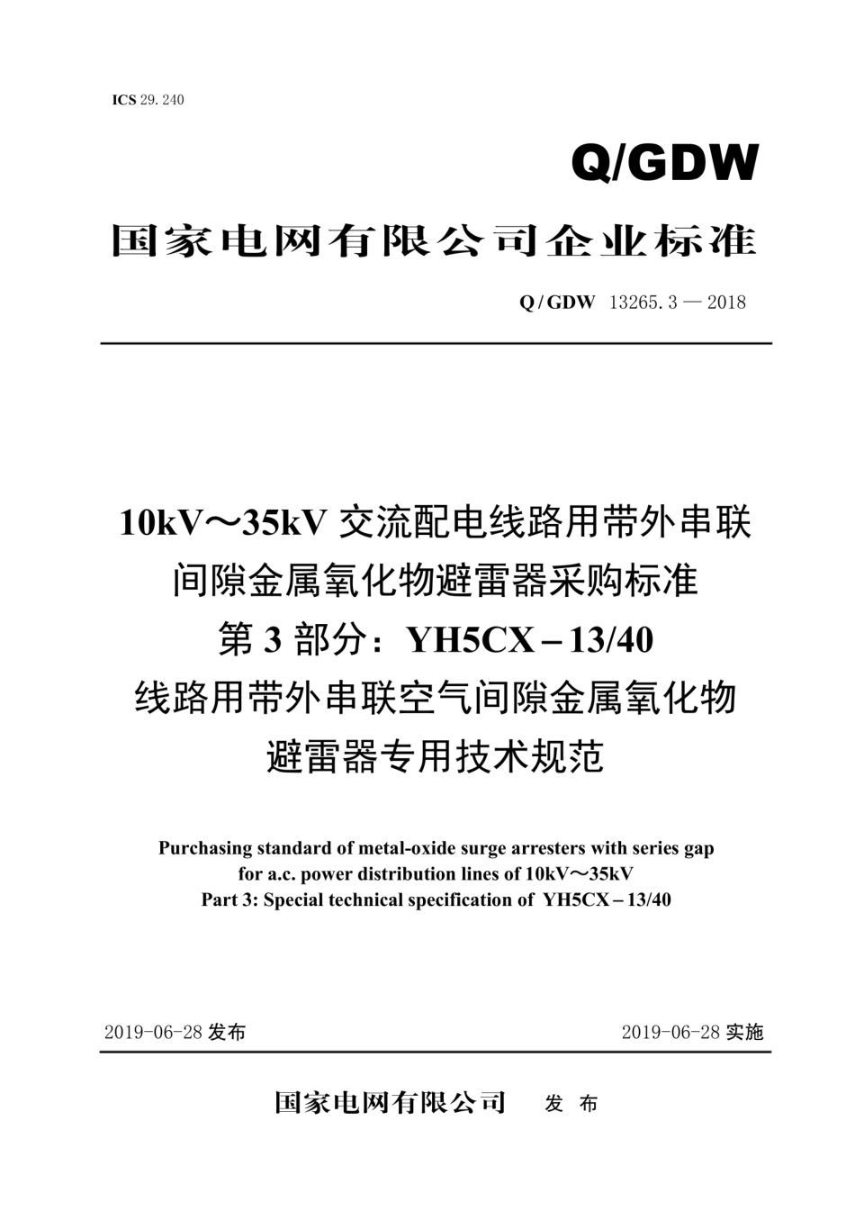 Q∕GDW+13265.3-2018+10kV～35kV交流配电线路用带外串联间隙金属氧化物避雷器采购标准+第3部分：YH5CX-13／40线路用带外串联空气间隙金属氧化物避.pdf_第1页
