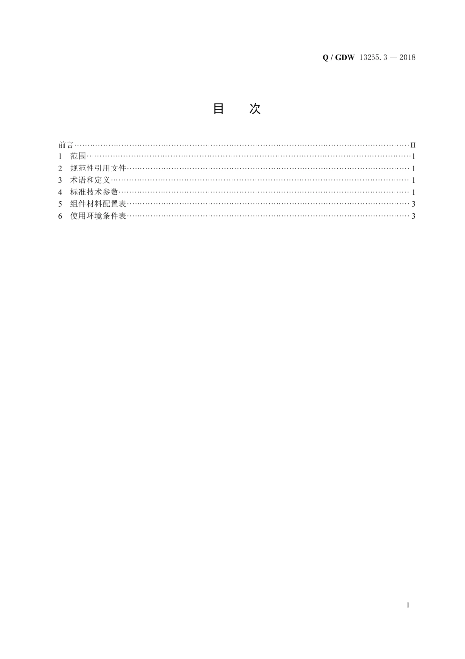 Q∕GDW+13265.3-2018+10kV～35kV交流配电线路用带外串联间隙金属氧化物避雷器采购标准+第3部分：YH5CX-13／40线路用带外串联空气间隙金属氧化物避.pdf_第3页