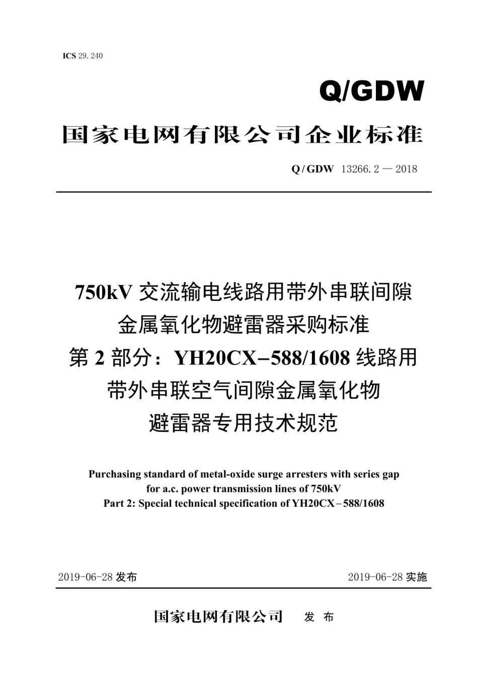 Q∕GDW+13266.2-2018+750kV交流输电线路用带外串联间隙金属氧化物避雷器采购标准+第2部分：YH20CX-588／1608线路用带外串联空气间隙金属氧化物.pdf_第1页