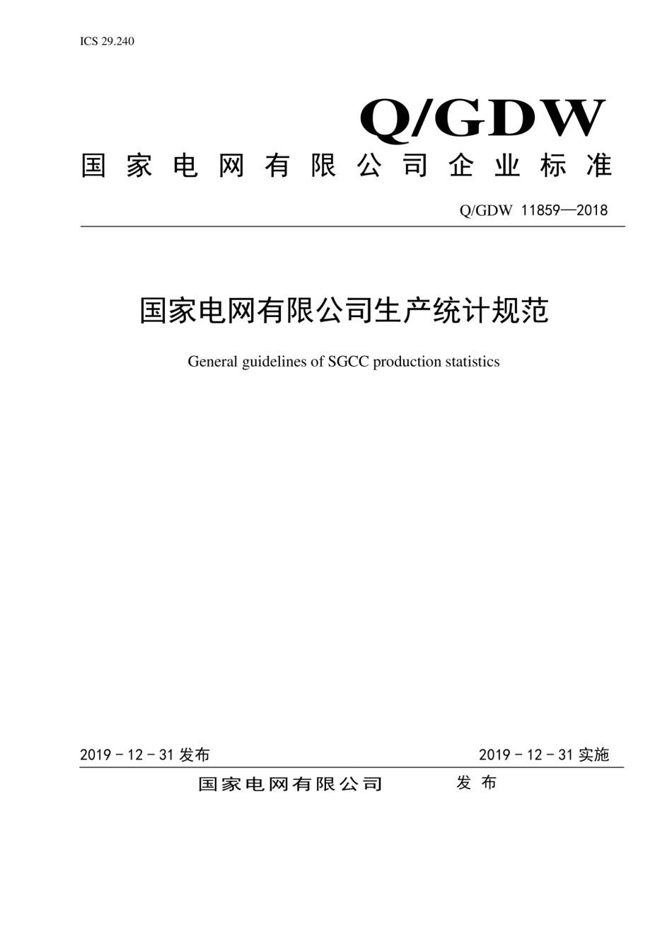 QGDW+11859-2018+国家电网有限公司生产统计规范.pdf_第1页