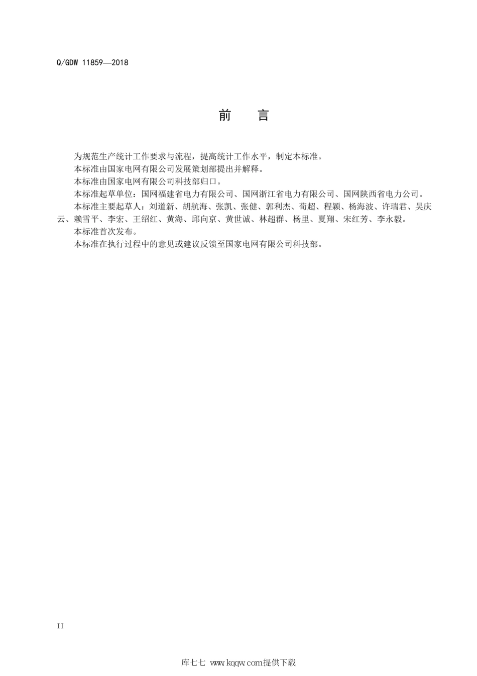 QGDW+11859-2018+国家电网有限公司生产统计规范.pdf_第3页