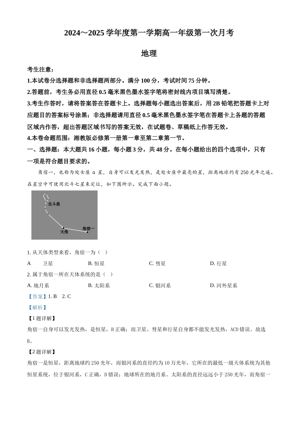 河北省沧州市2024-2025学年高一上学期10月月考地理试题含解析.docx_第1页