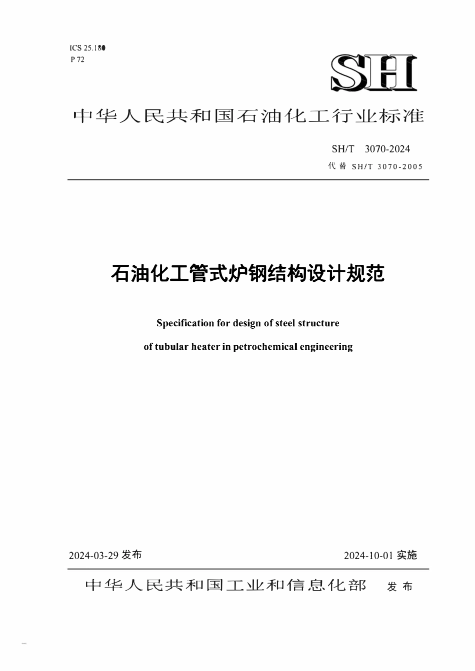 SHT 3070-2024 石油化工管式炉钢结构设计规范(扫描版).pdf_第1页
