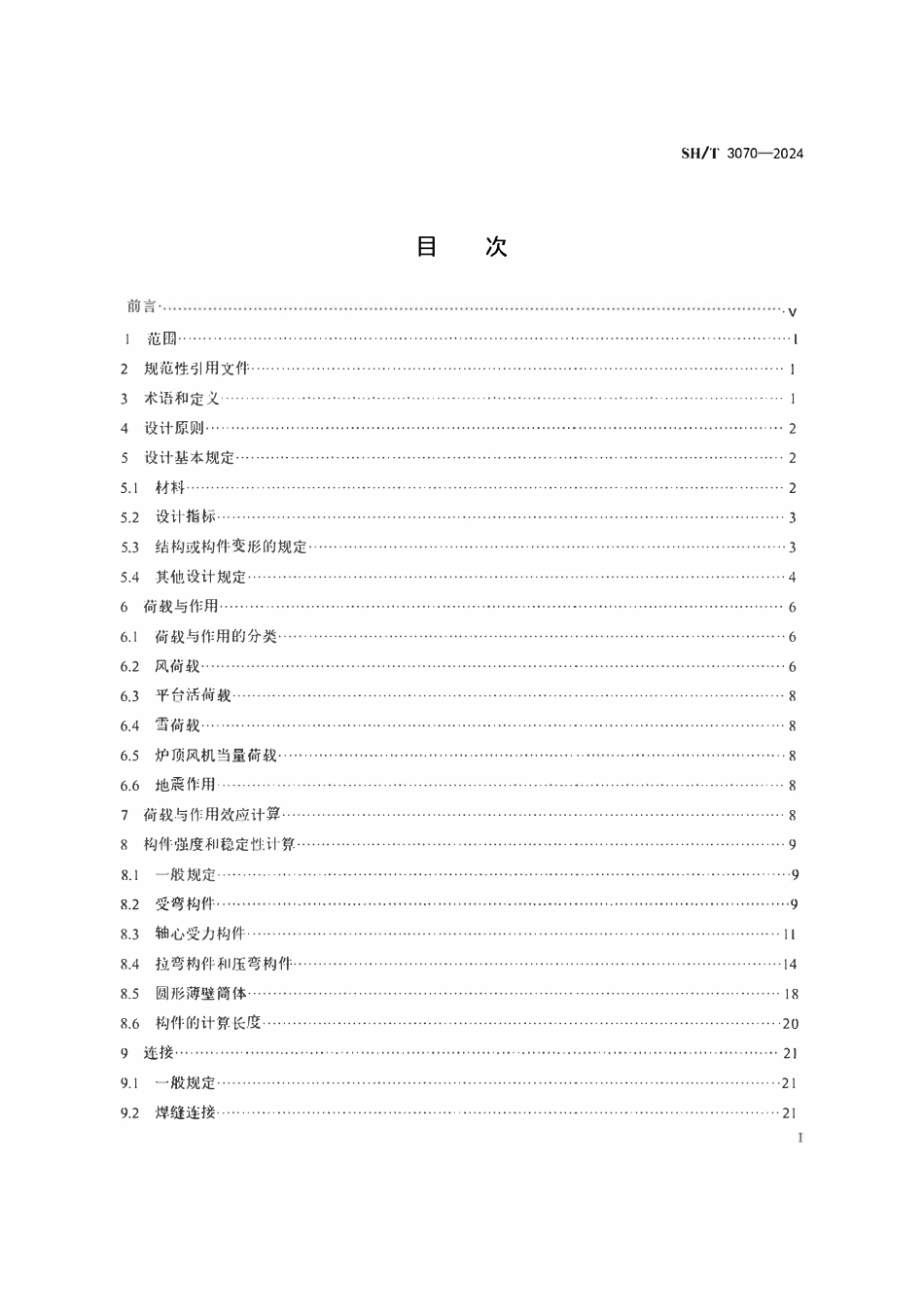 SHT 3070-2024 石油化工管式炉钢结构设计规范(扫描版).pdf_第2页