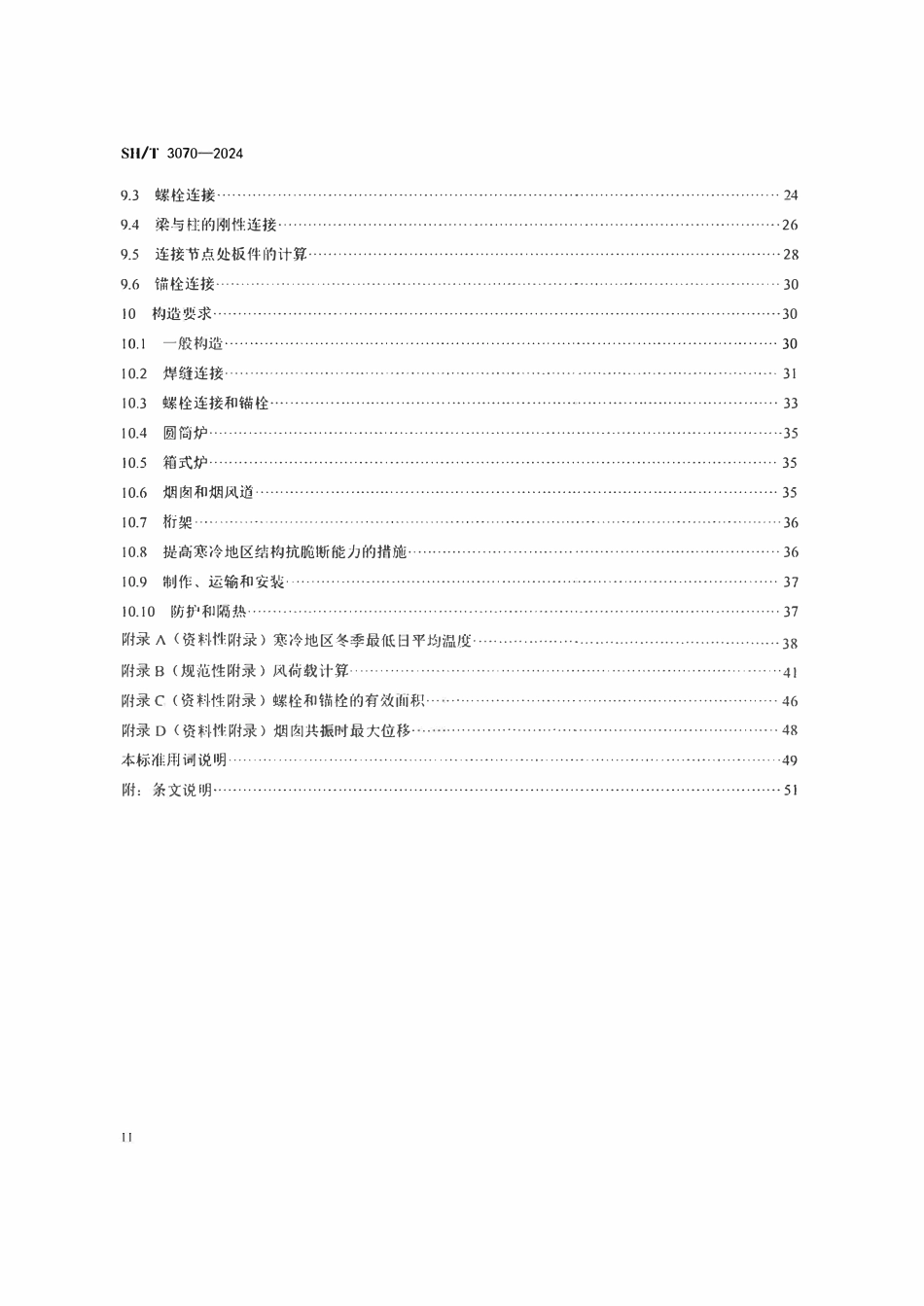 SHT 3070-2024 石油化工管式炉钢结构设计规范(扫描版).pdf_第3页