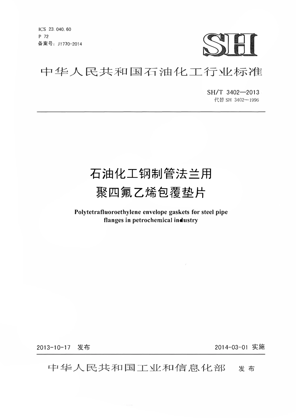 SHT 3402-2013 石油化工钢制管法兰用聚四氟乙烯包覆垫片.pdf_第1页