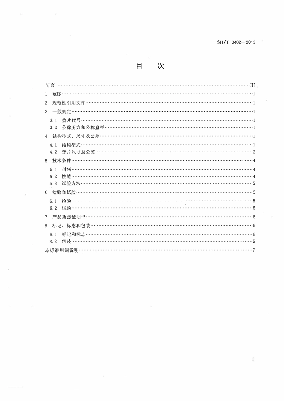 SHT 3402-2013 石油化工钢制管法兰用聚四氟乙烯包覆垫片.pdf_第2页