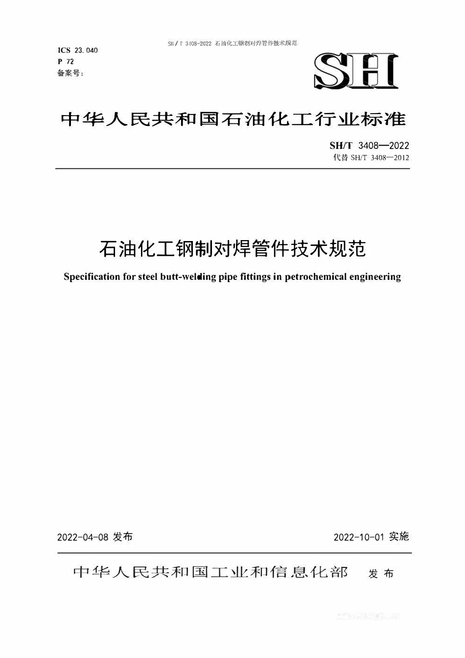 SHT 3408-2022 石油化工钢制对焊管件技术规范.pdf_第1页