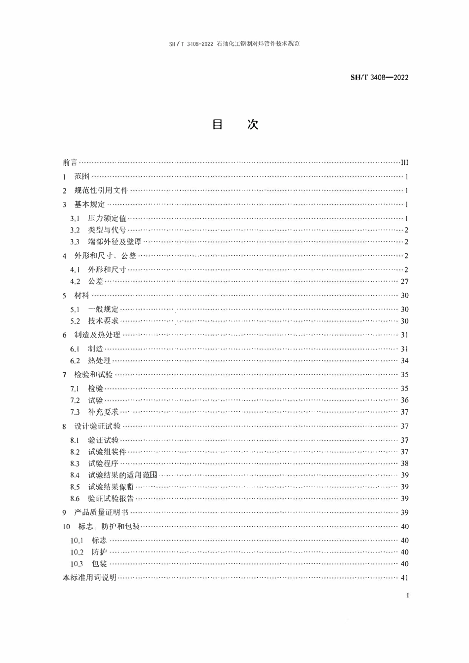 SHT 3408-2022 石油化工钢制对焊管件技术规范.pdf_第2页