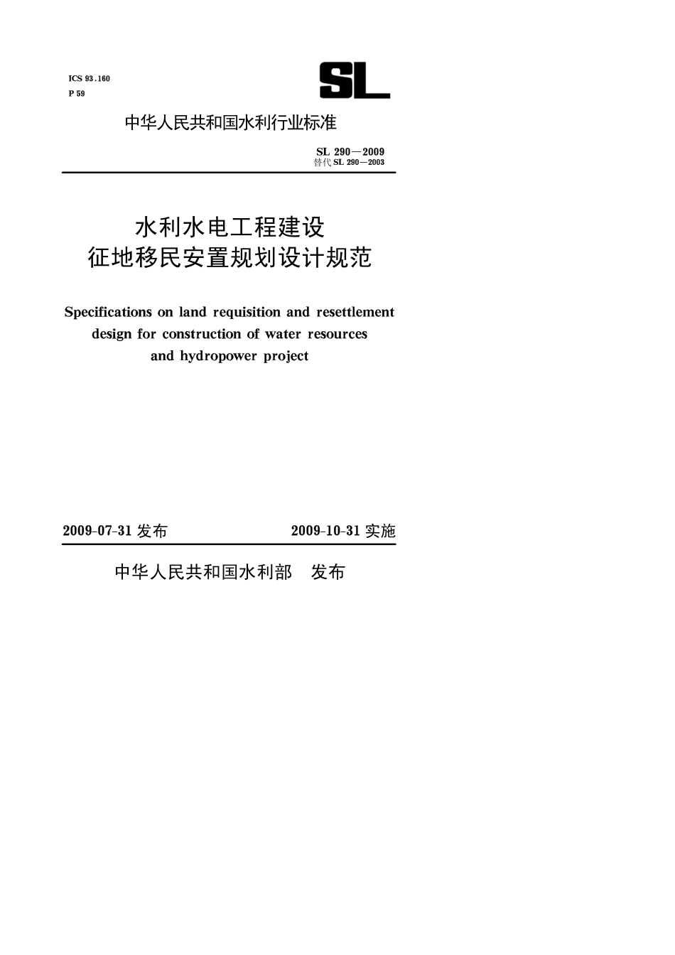 SL290-2009 水利水电工程建设征地移民安置规划设计规范.pdf_第1页