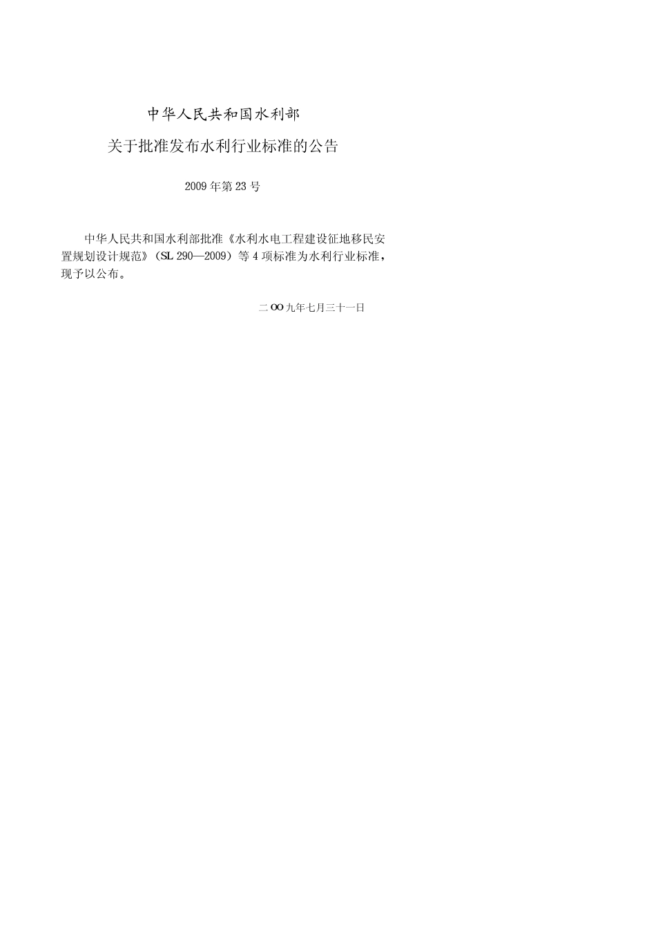SL290-2009 水利水电工程建设征地移民安置规划设计规范.pdf_第2页