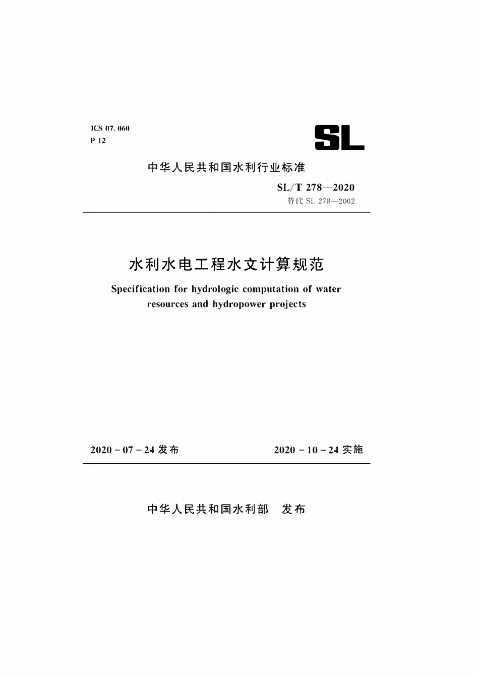 SLT 278-2020 水利水电工程水文计算规范.pdf_第1页