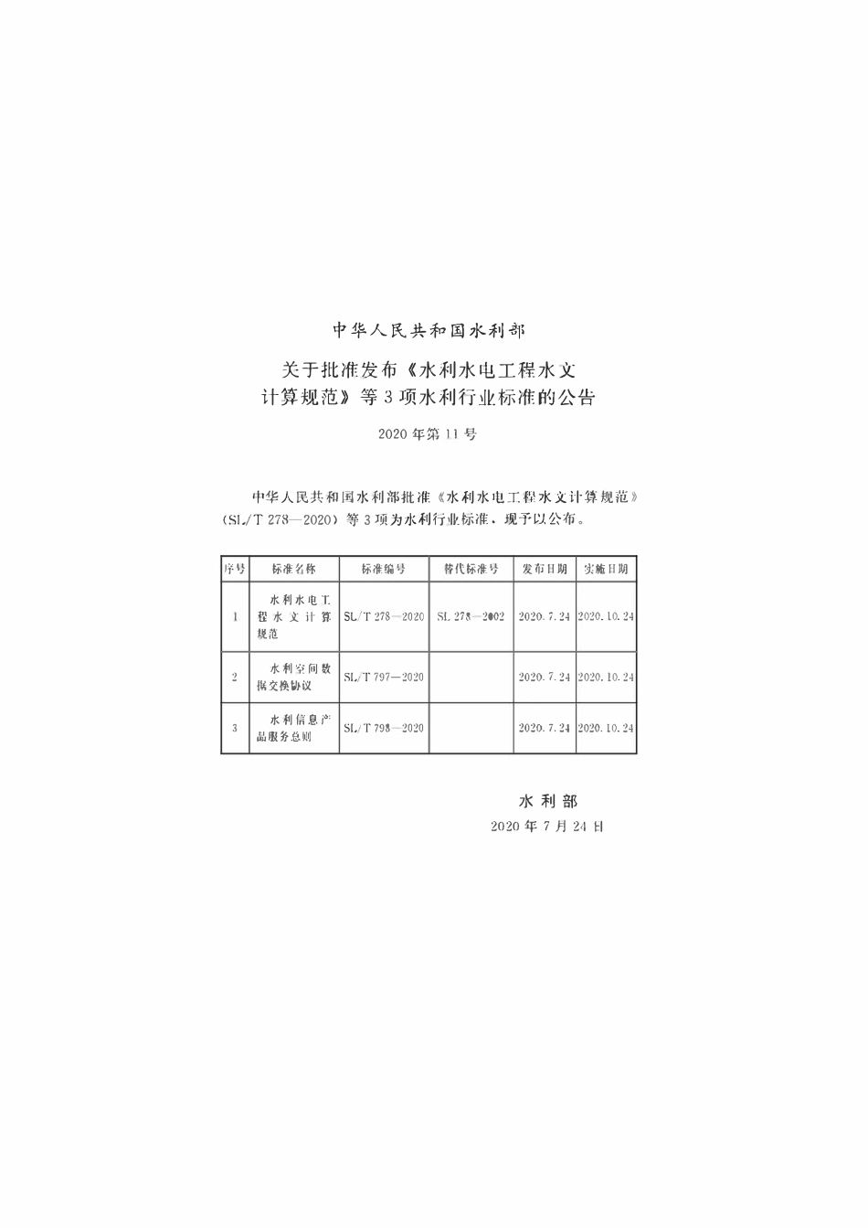 SLT 278-2020 水利水电工程水文计算规范.pdf_第2页