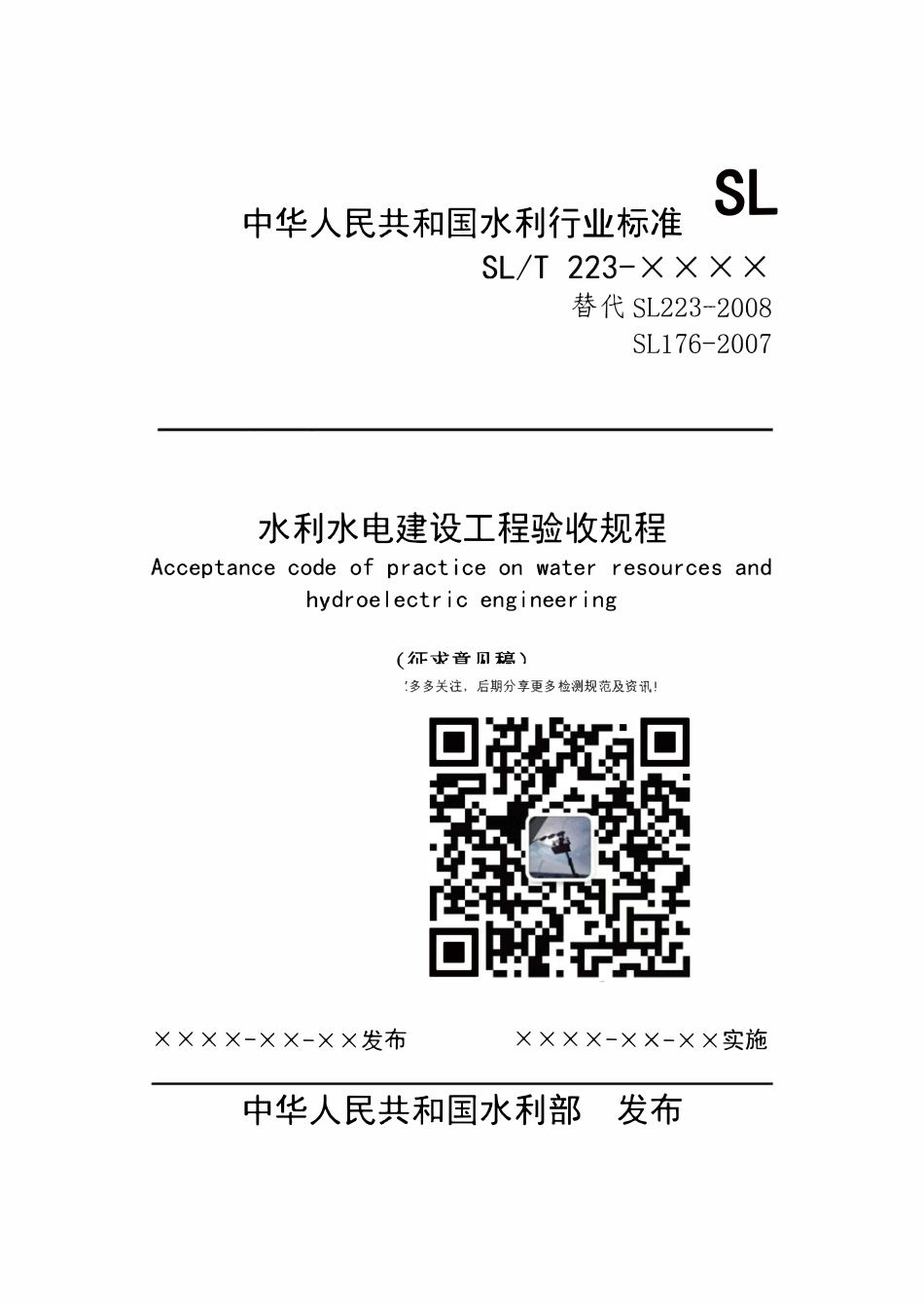 SLT223-2025 水利水电建设工程验收规程（征求意见稿）.pdf_第1页