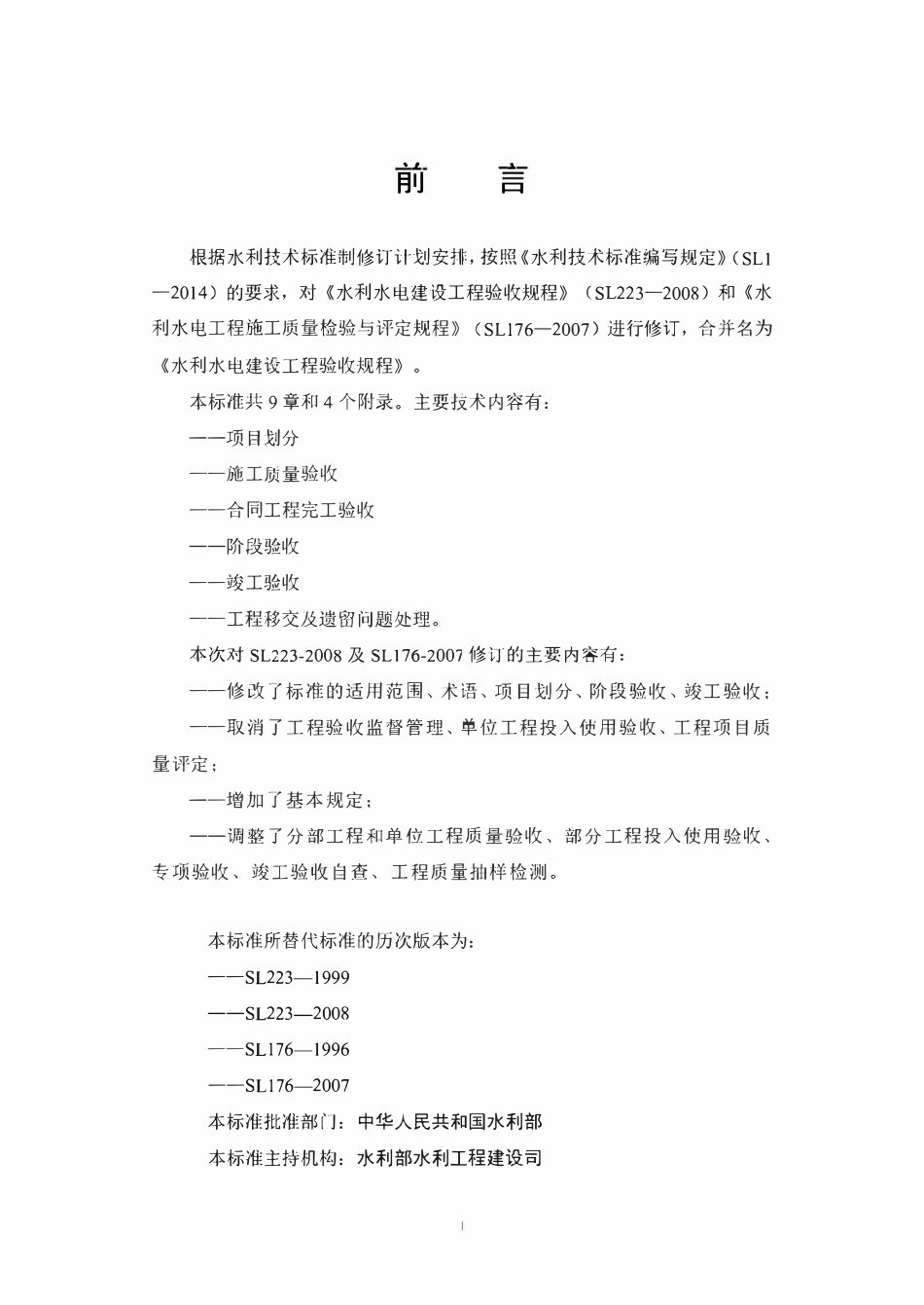SLT223-2025 水利水电建设工程验收规程（征求意见稿）.pdf_第2页