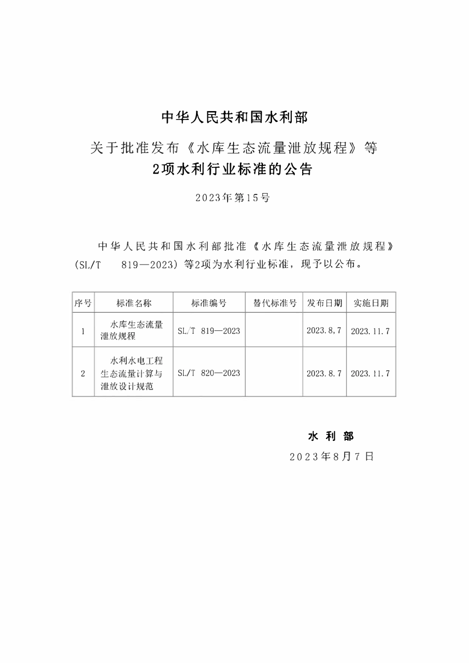SLT819-2023 水库生态流量泄放规程.pdf_第2页